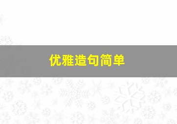 优雅造句简单