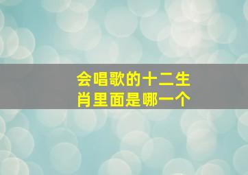 会唱歌的十二生肖里面是哪一个