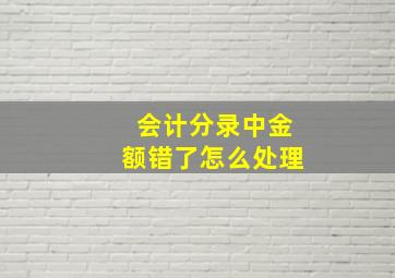 会计分录中金额错了怎么处理