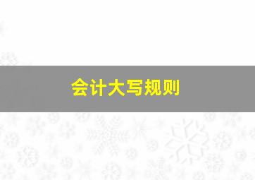 会计大写规则