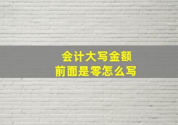 会计大写金额前面是零怎么写