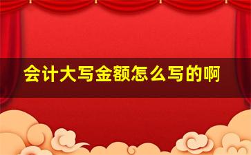 会计大写金额怎么写的啊