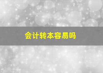 会计转本容易吗