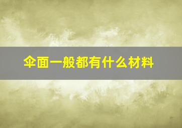 伞面一般都有什么材料