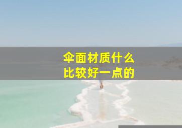 伞面材质什么比较好一点的