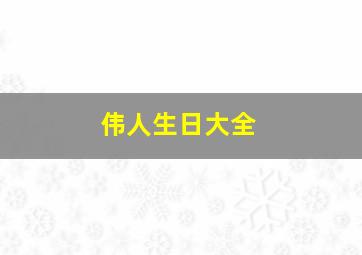 伟人生日大全