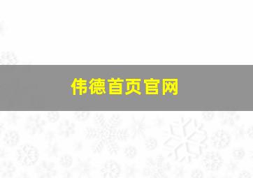 伟德首页官网