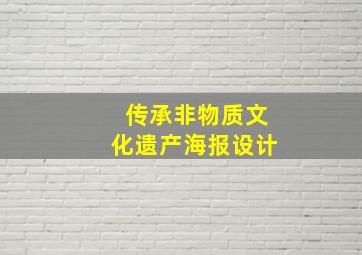 传承非物质文化遗产海报设计