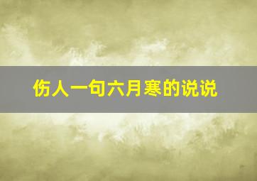 伤人一句六月寒的说说