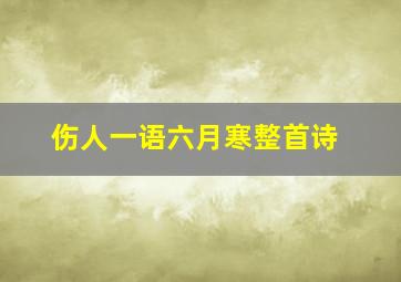 伤人一语六月寒整首诗