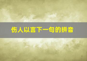 伤人以言下一句的拼音