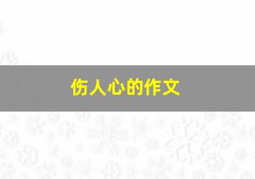 伤人心的作文