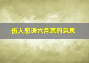 伤人恶语六月寒的意思