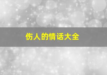 伤人的情话大全