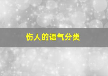 伤人的语气分类