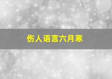 伤人语言六月寒