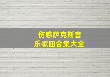 伤感萨克斯音乐歌曲合集大全