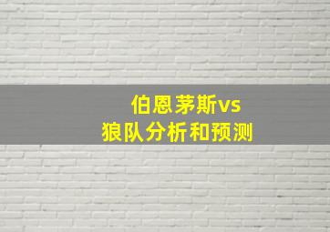 伯恩茅斯vs狼队分析和预测