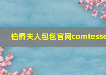 伯爵夫人包包官网comtesse