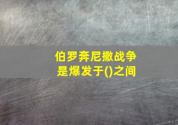 伯罗奔尼撒战争是爆发于()之间