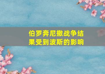 伯罗奔尼撒战争结果受到波斯的影响