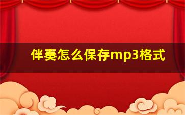 伴奏怎么保存mp3格式