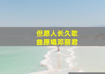 但愿人长久歌曲原唱邓丽君