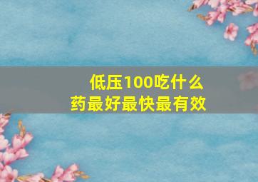 低压100吃什么药最好最快最有效