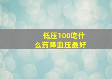 低压100吃什么药降血压最好