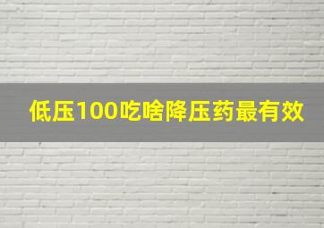 低压100吃啥降压药最有效