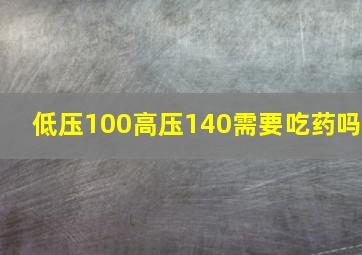 低压100高压140需要吃药吗