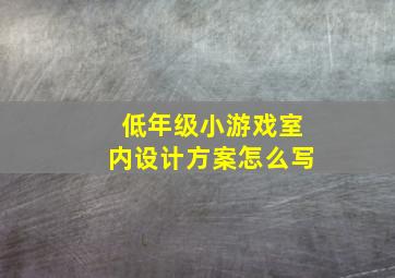 低年级小游戏室内设计方案怎么写