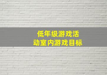 低年级游戏活动室内游戏目标