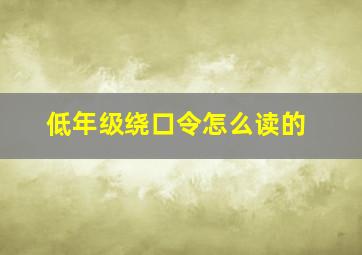 低年级绕口令怎么读的