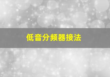 低音分频器接法