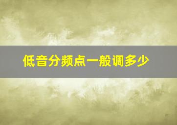 低音分频点一般调多少