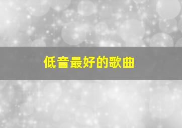 低音最好的歌曲