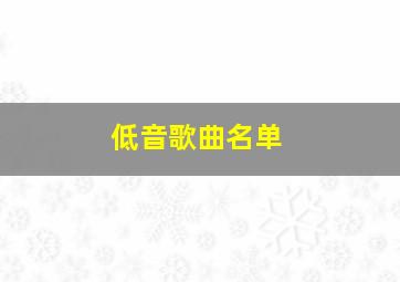 低音歌曲名单