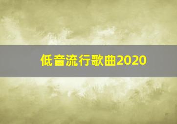 低音流行歌曲2020