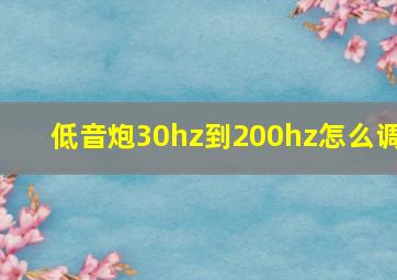 低音炮30hz到200hz怎么调