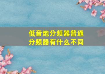 低音炮分频器普通分频器有什么不同