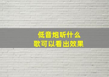 低音炮听什么歌可以看出效果