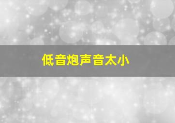 低音炮声音太小