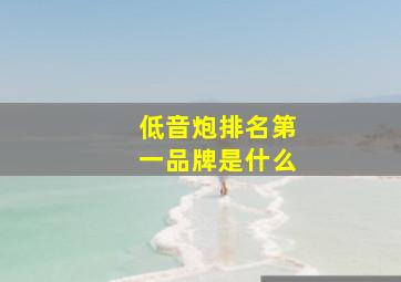 低音炮排名第一品牌是什么