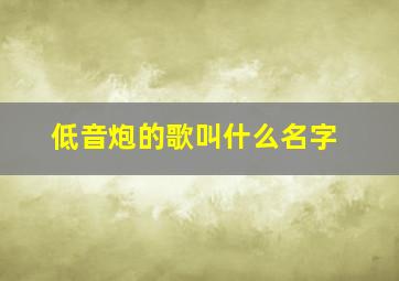 低音炮的歌叫什么名字