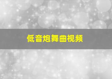 低音炮舞曲视频