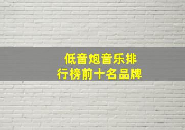 低音炮音乐排行榜前十名品牌