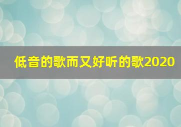 低音的歌而又好听的歌2020