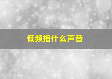 低频指什么声音