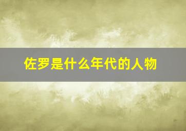 佐罗是什么年代的人物